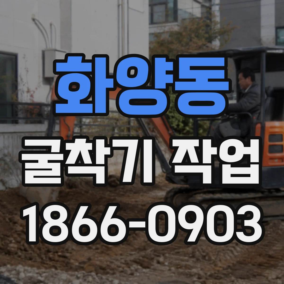 화양동 굴착기 작업