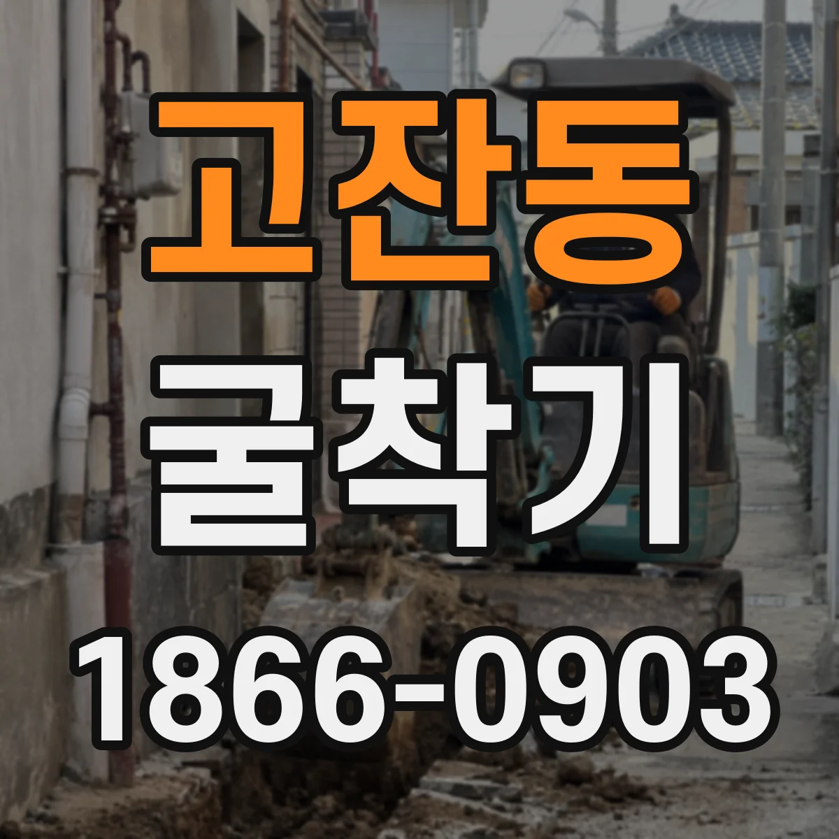 고잔동 굴착기