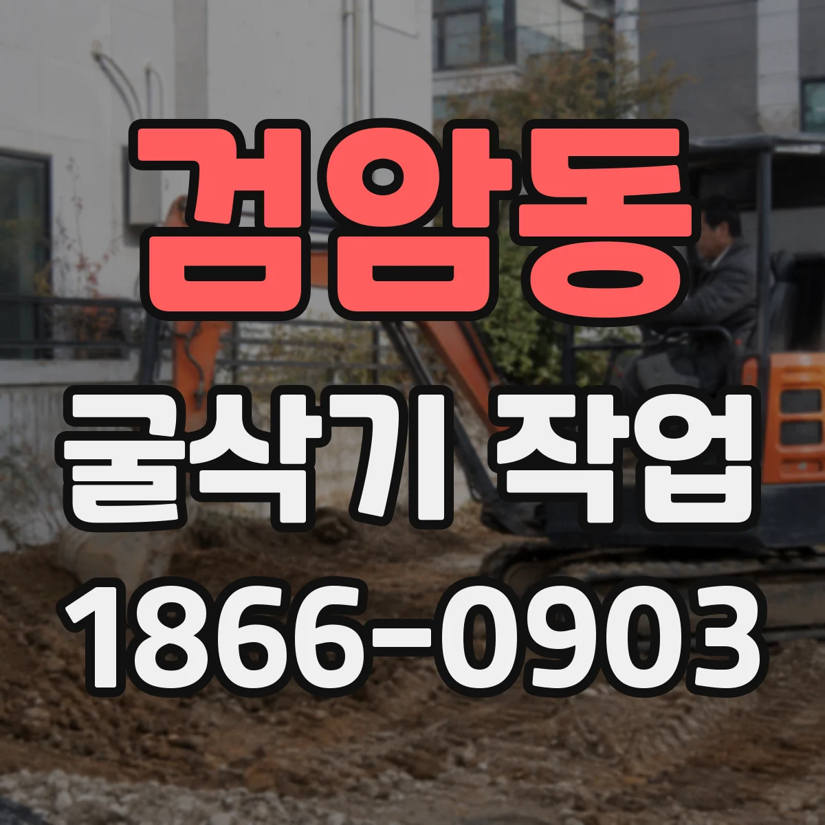 검암동 굴삭기 작업