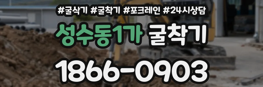 성수동1가 굴착기