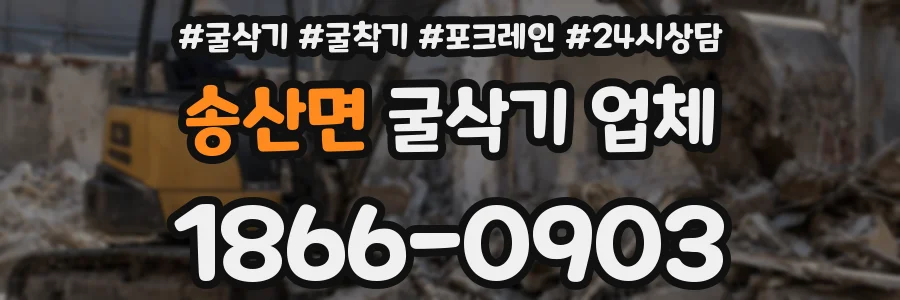 송산면 굴삭기 업체