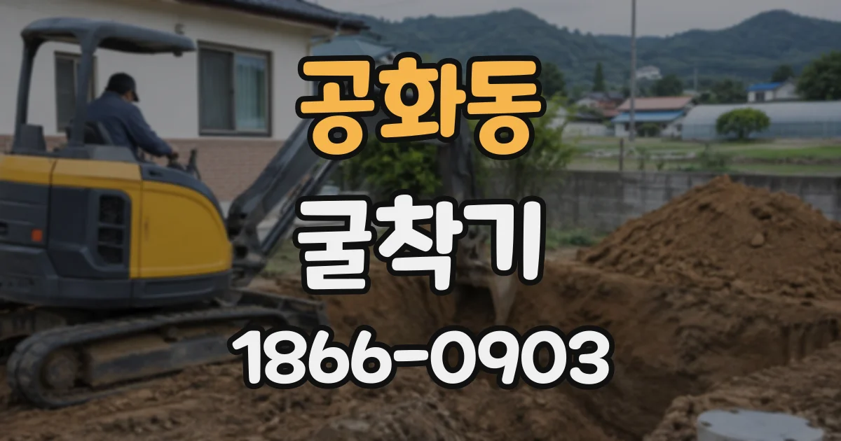 공화동 굴착기