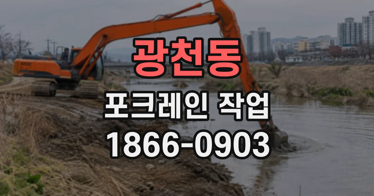 광천동 포크레인작업