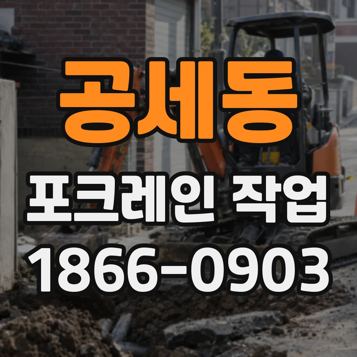 공세동 포크레인 작업
