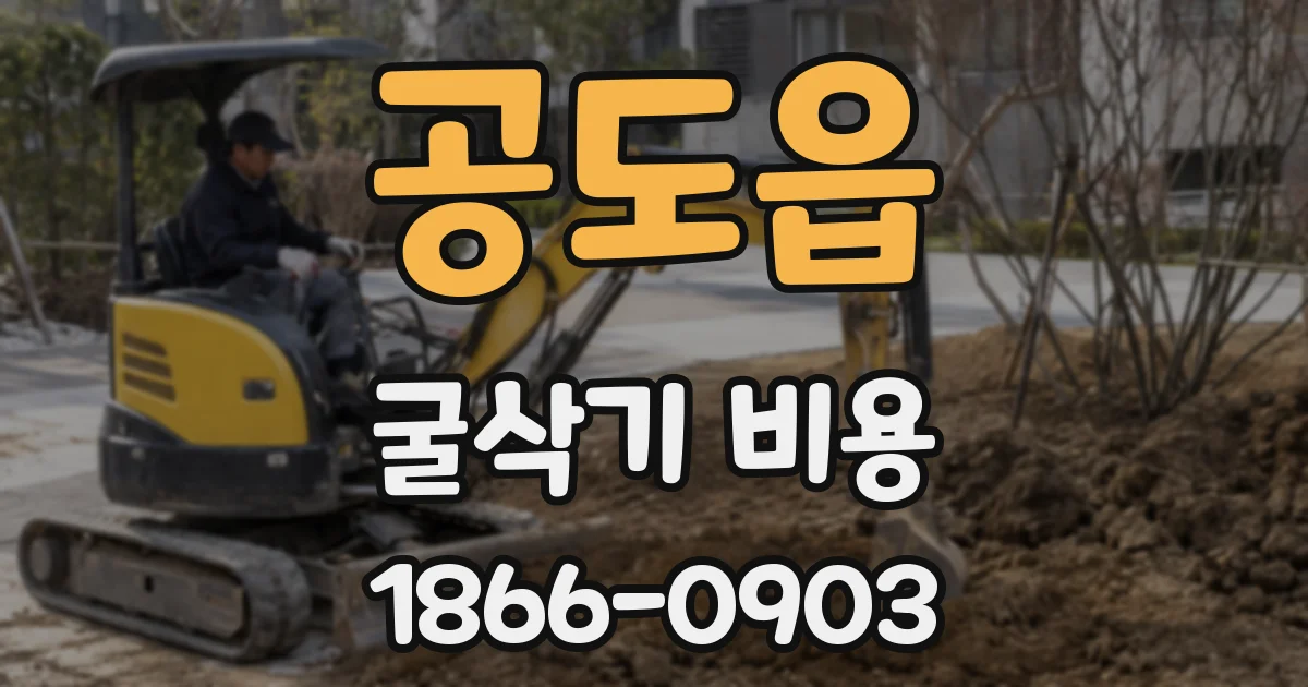 공도읍 굴삭기 비용