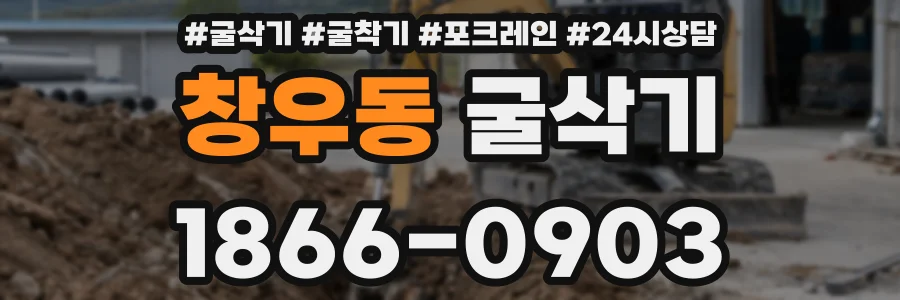 창우동 굴삭기
