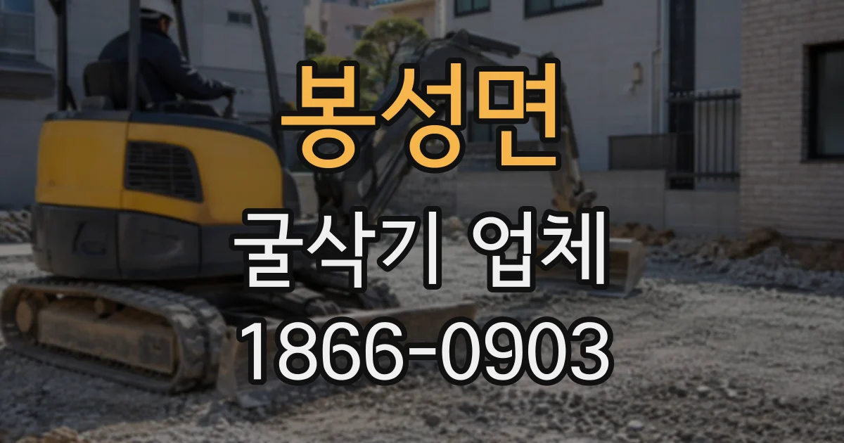 봉성면 굴삭기업체