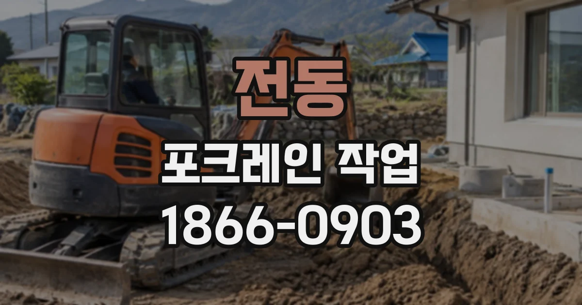 전동 포크레인작업