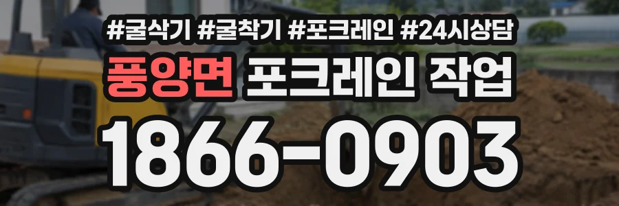 풍양면 포크레인작업 상담 전화 1866-0903
