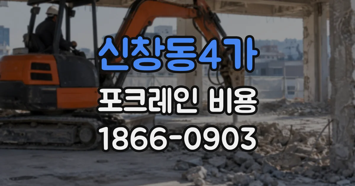 신창동4가 포크레인비용
