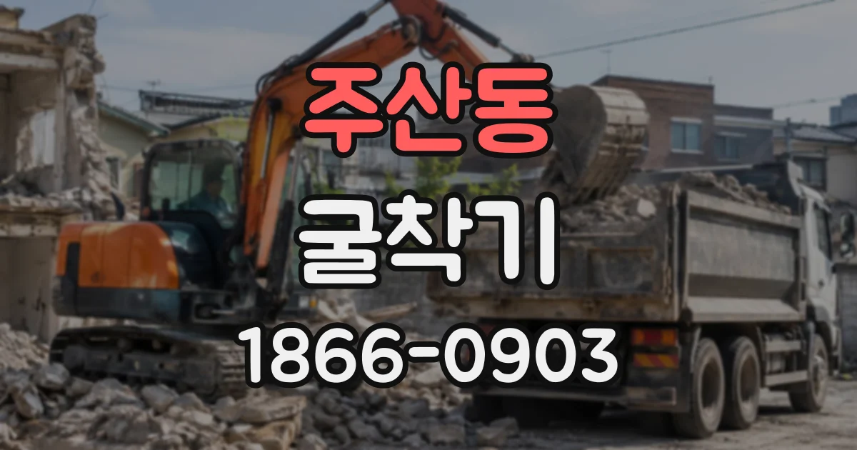 주산동 굴착기