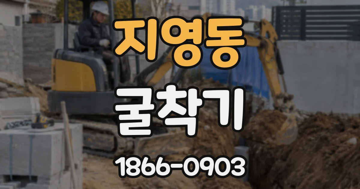 지영동 굴착기