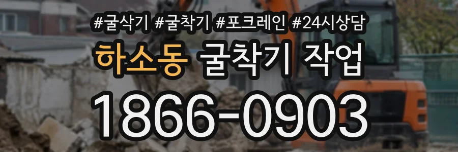 하소동 굴착기작업 상담 전화 1866-0903