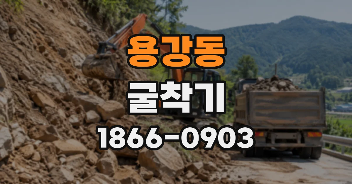 용강동 굴착기