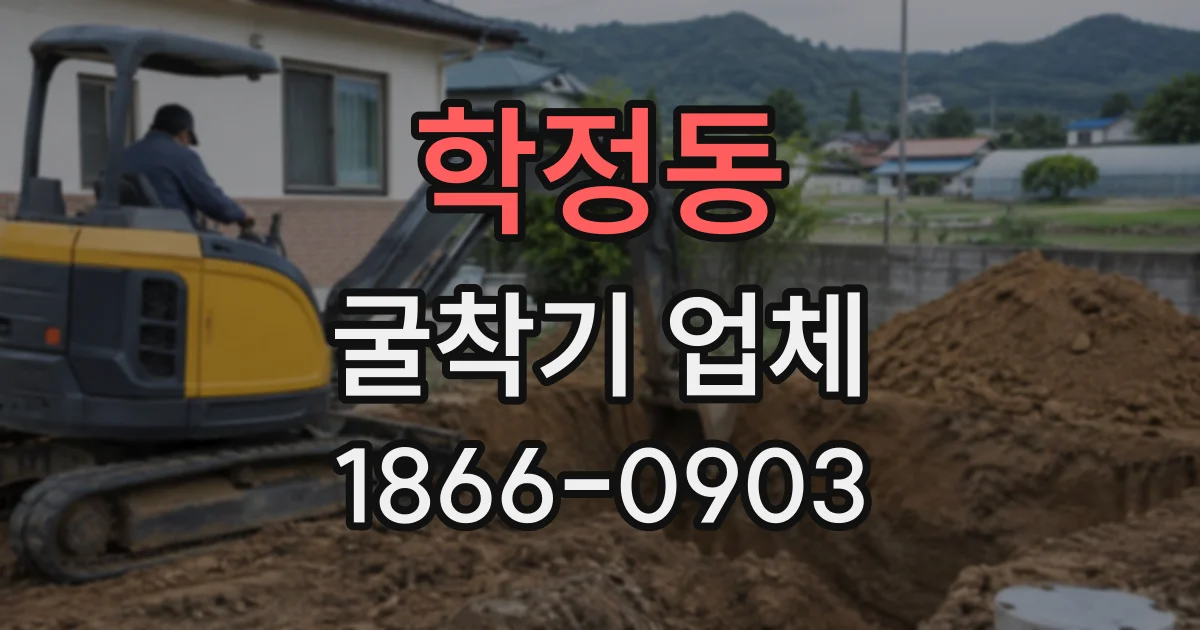 학정동 굴착기업체