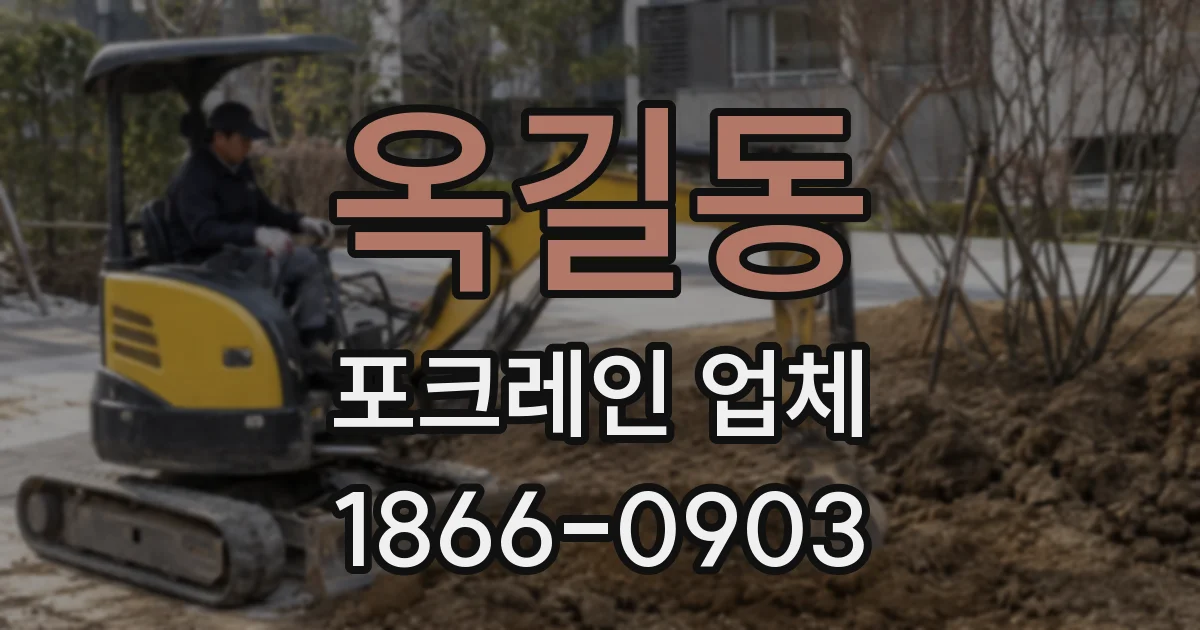 옥길동 포크레인 업체