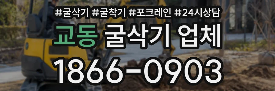 교동 굴삭기업체 상담 전화 1866-0903
