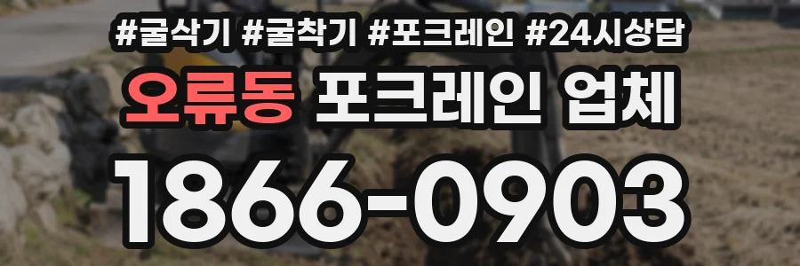 오류동 포크레인 업체