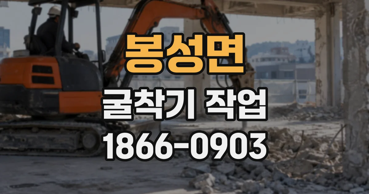 봉성면 굴착기작업
