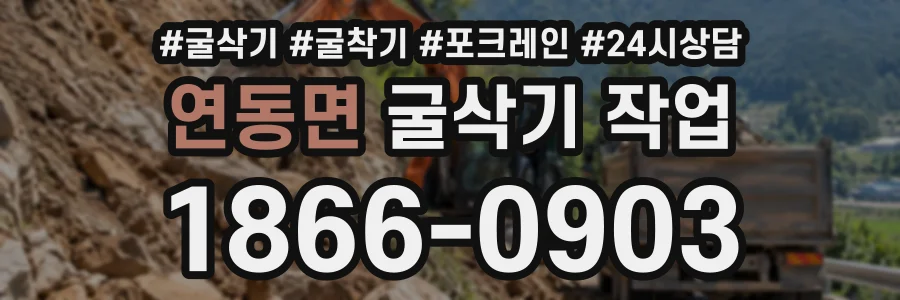 연동면 굴삭기작업 상담 전화 1866-0903
