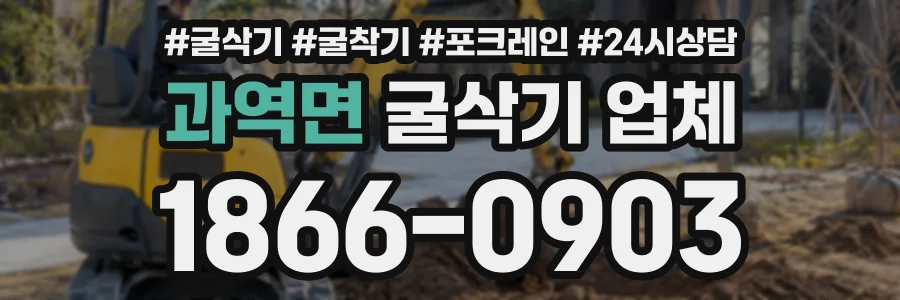 과역면 굴삭기업체 상담 전화 1866-0903