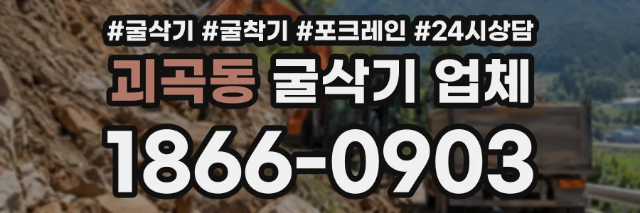 괴곡동 굴삭기업체 상담 전화 1866-0903