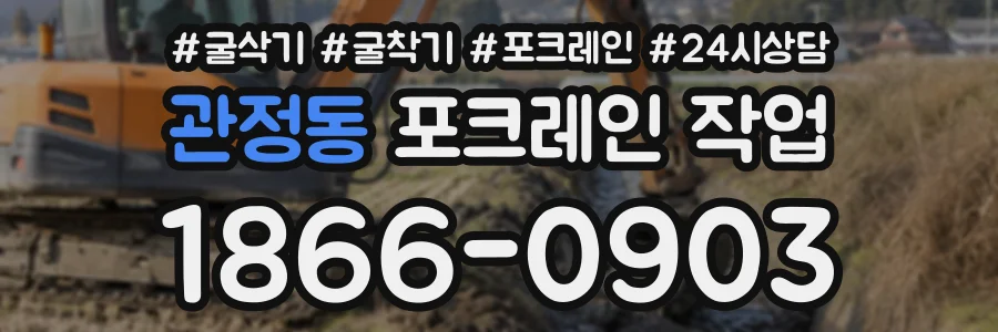 관정동 포크레인작업 상담 전화 1866-0903