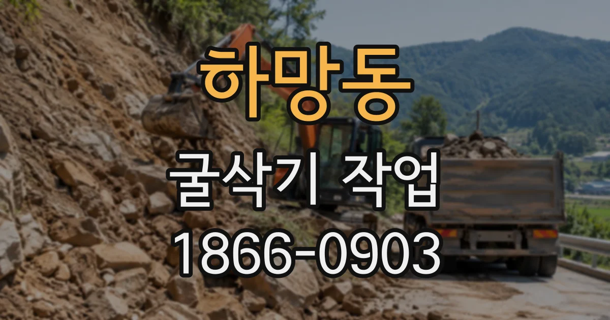 하망동 굴삭기작업