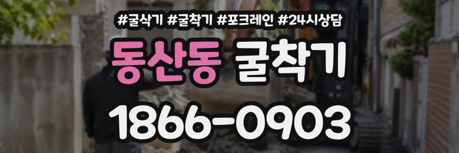 동산동 굴착기 상담 전화 1866-0903