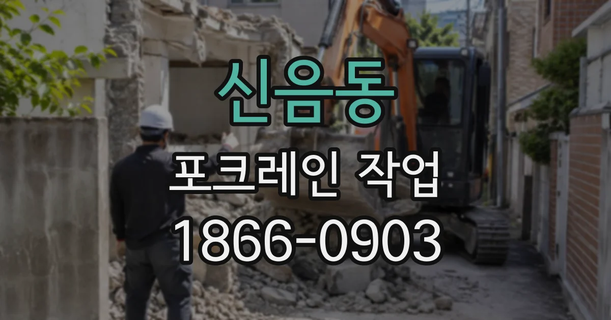 신음동 포크레인작업