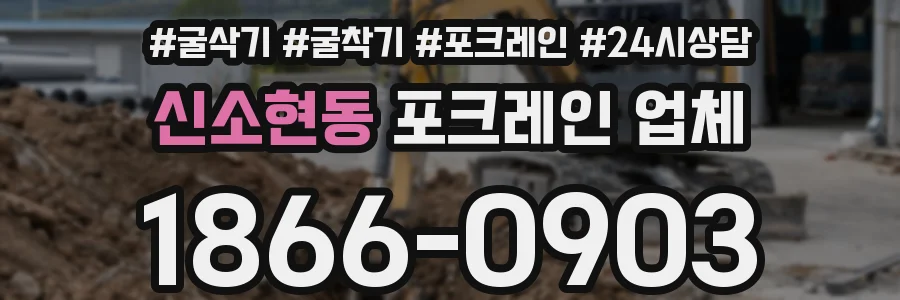 신소현동 포크레인 업체