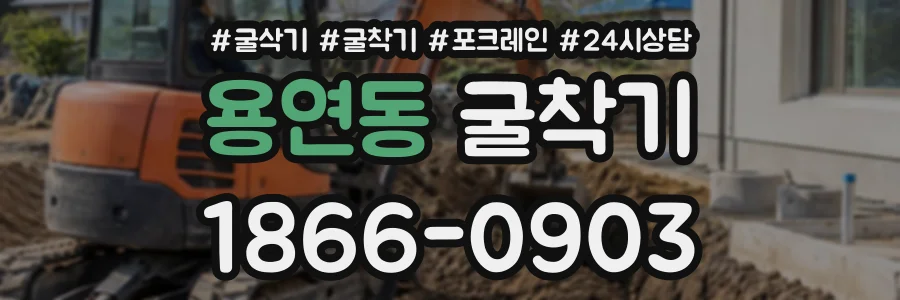 용연동 굴착기 상담 전화 1866-0903