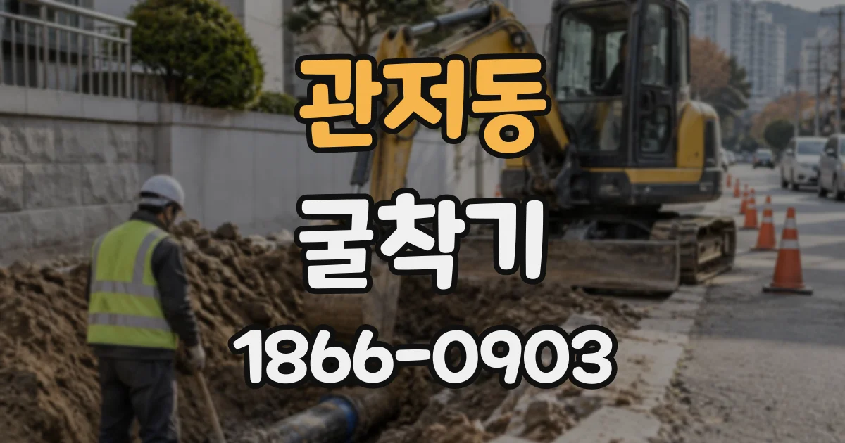 관저동 굴착기