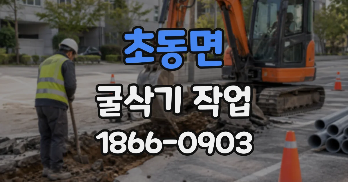 초동면 굴삭기작업