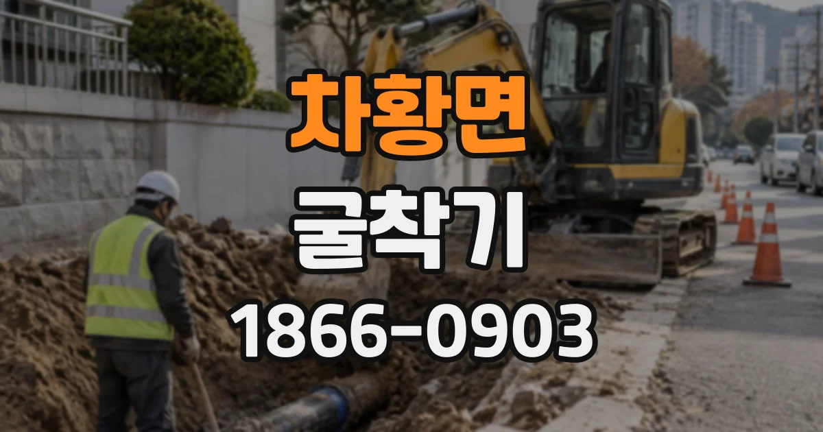 차황면 굴착기