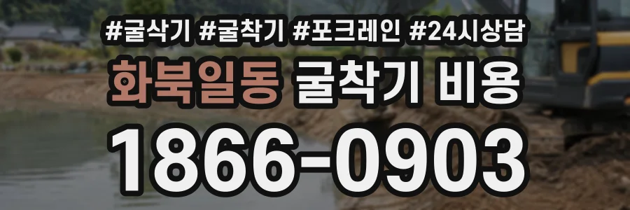 화북일동 굴착기비용 상담 전화 1866-0903