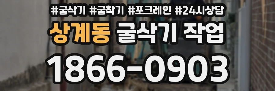 상계동 굴삭기 작업