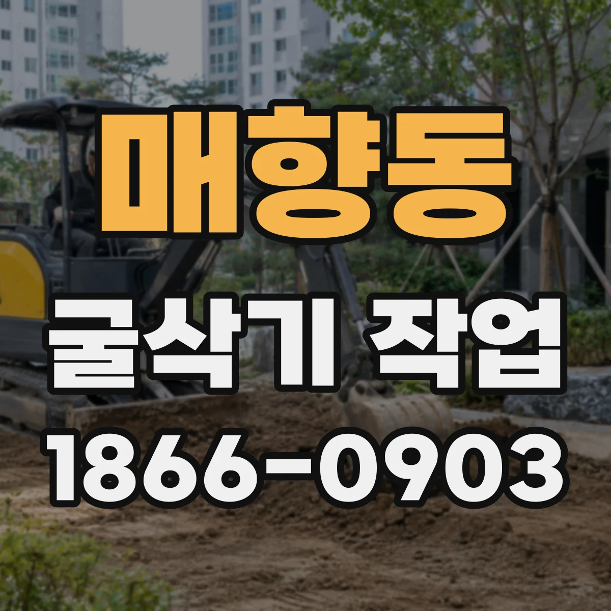 매향동 굴삭기 작업