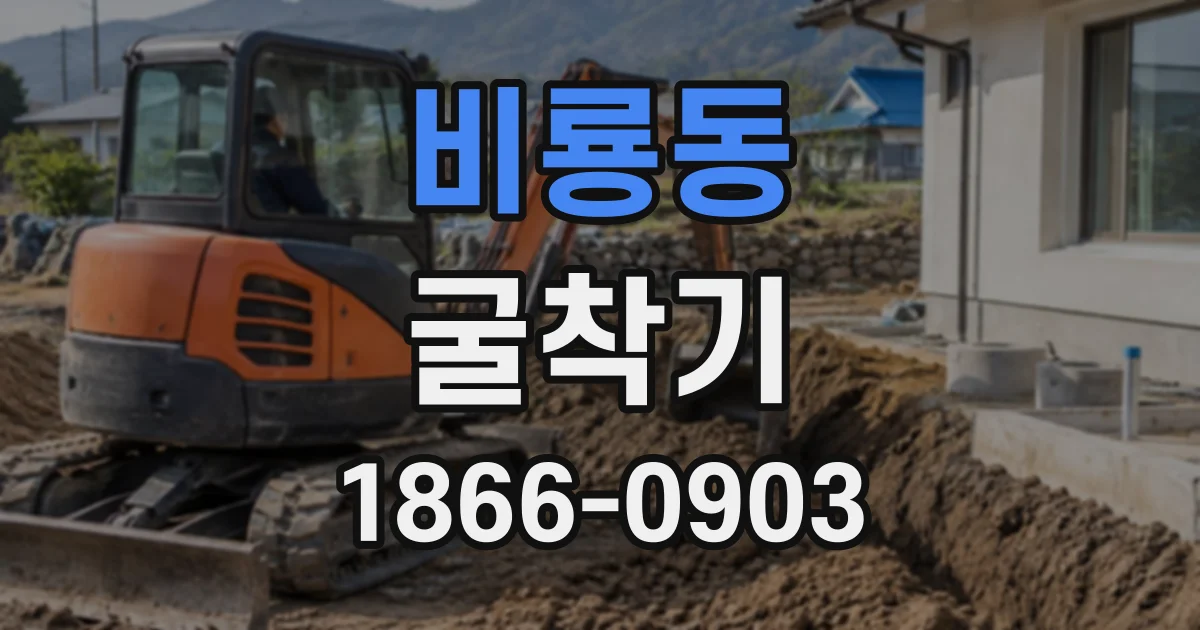 비룡동 굴착기