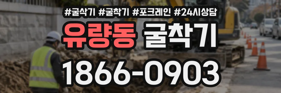 유량동 굴착기 상담 전화 1866-0903