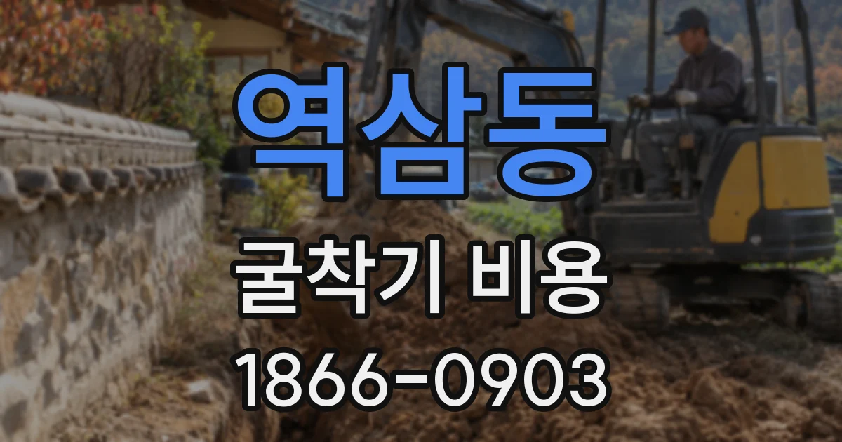 역삼동 굴착기 비용