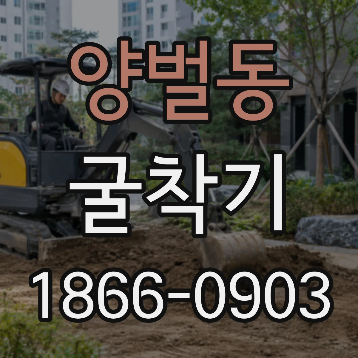 양벌동 굴착기