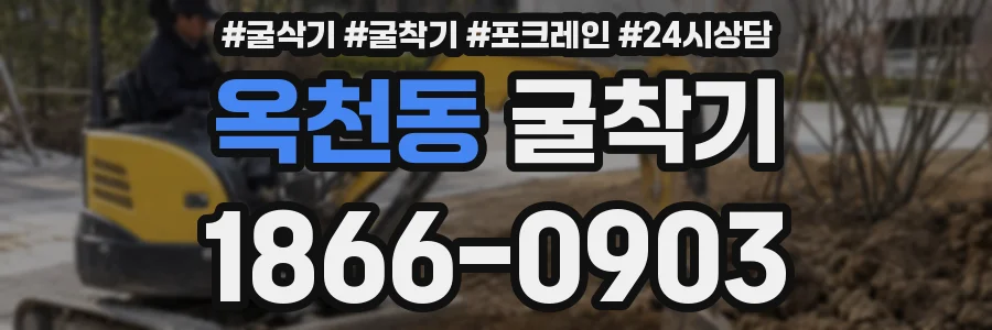 옥천동 굴착기