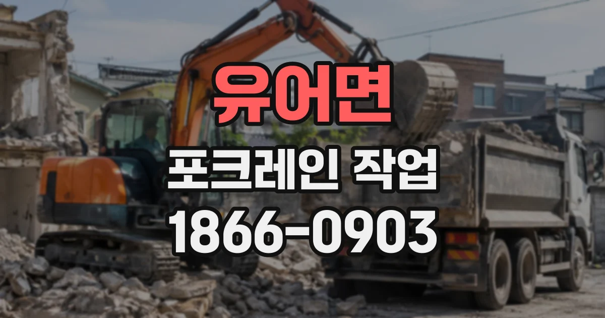 유어면 포크레인작업