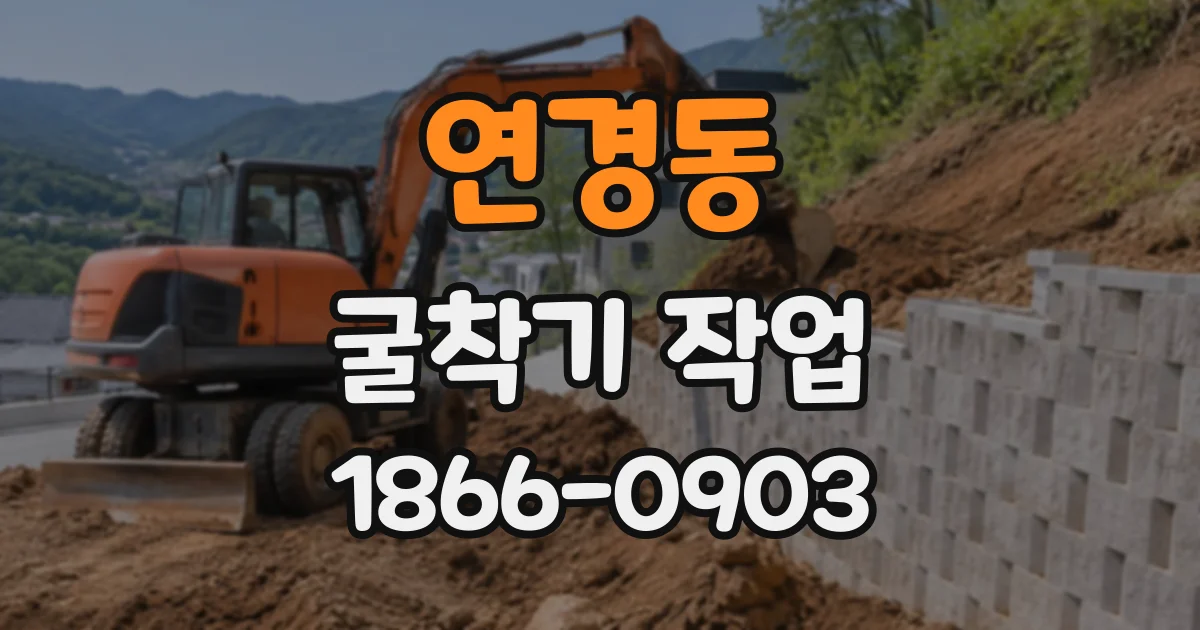 연경동 굴착기작업