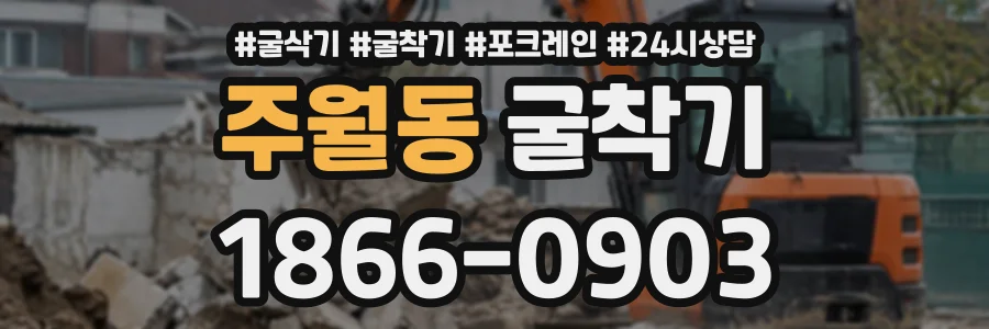 주월동 굴착기 상담 전화 1866-0903