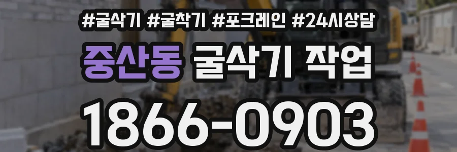 중산동 굴삭기 작업