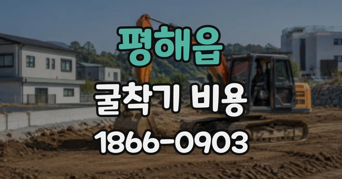 평해읍 굴착기비용