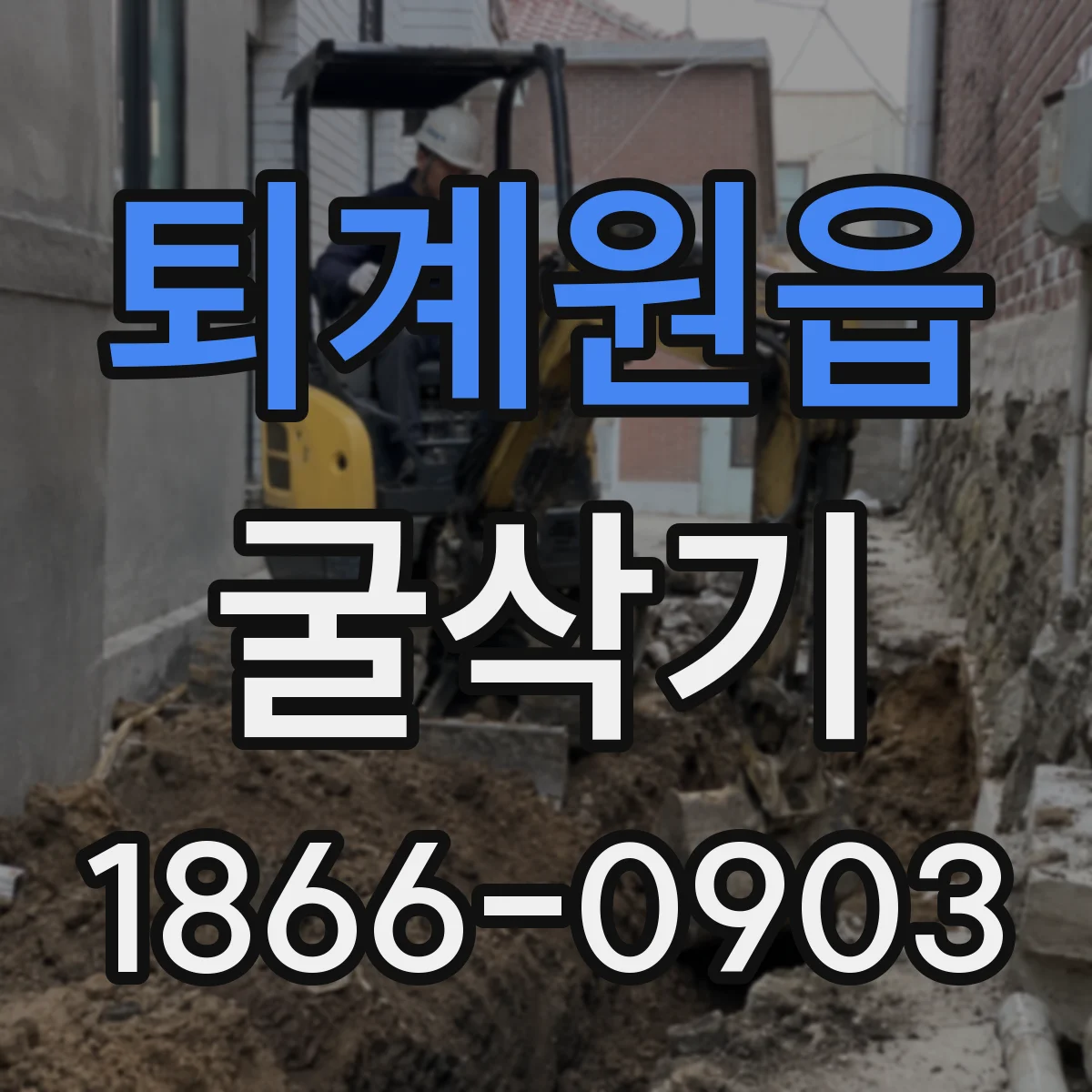퇴계원읍 굴삭기