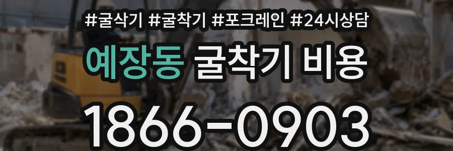 예장동 굴착기 비용